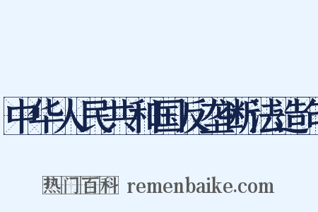 中华人民共和国反垄断法造句是什么意思的图片